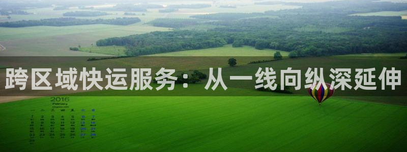 豪门国际ccm官网版：跨区域快运服务
