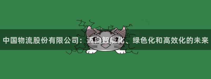 豪门国际PG电子游戏：中国物流股份有