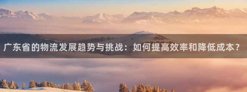 豪门国际提款一直没到：广东省的物流发