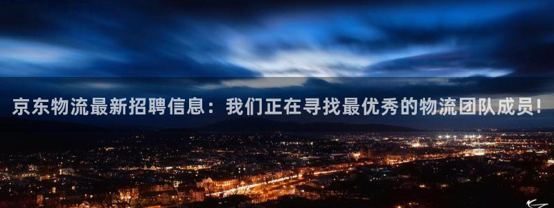 豪门国际模拟器在线玩：京东物流最新招