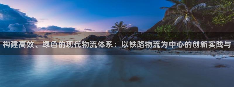 豪门国际官网入口app：构建高效、绿