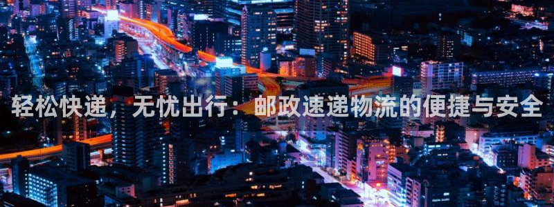 豪门国际最稳打法：轻松快递，无忧出行