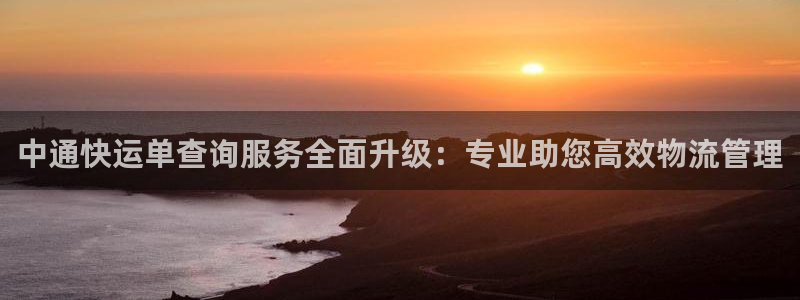 豪门国际登录流程：中通快运单查询服务