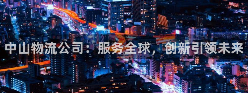 豪门国际aPP退款：中山物流公司：服