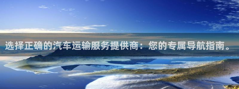 豪门国际连输10天：选择正确的汽车运
