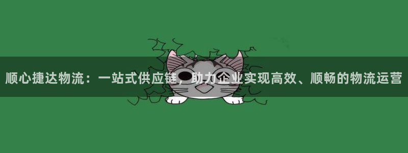 豪门国际官网下载加拿大：顺心捷达物流
