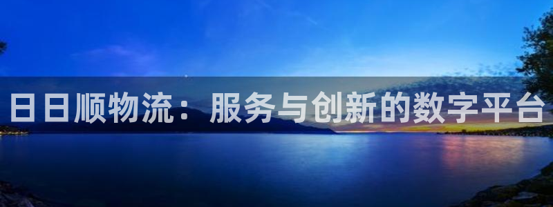 豪门国际赌博软件正规吗:日日顺物流: