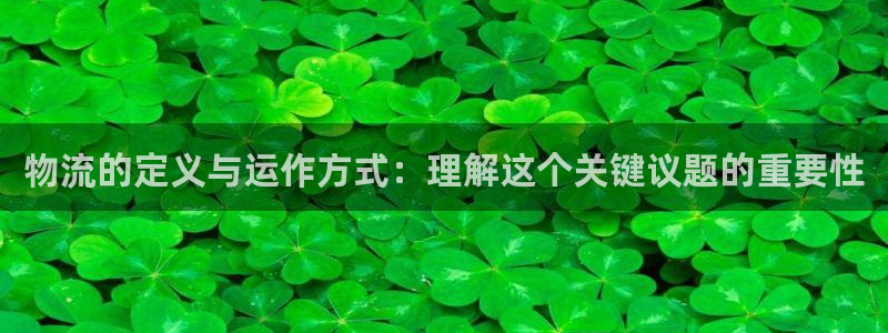 豪门国际娱乐官网网页下载：物流的定义