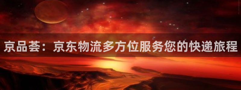 豪门国际加拿大在线预测：京品荟：京东